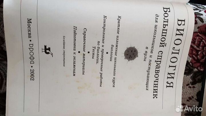 Большой справочник Биология