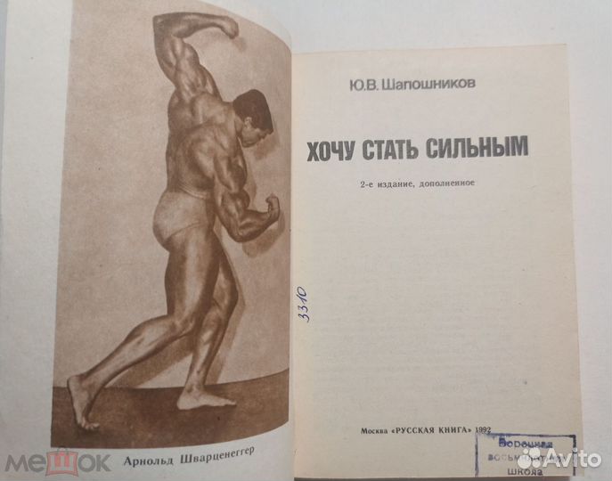 Шапошников. Хочу стать сильным. 1992 г