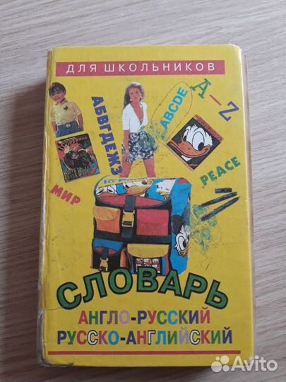 Английский язык: учебник и словарь