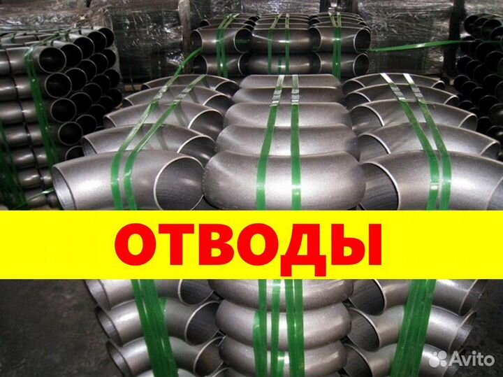 Отводы нержавейка