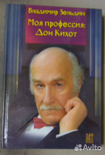Зельдин В. Моя профессия: Дон Кихот