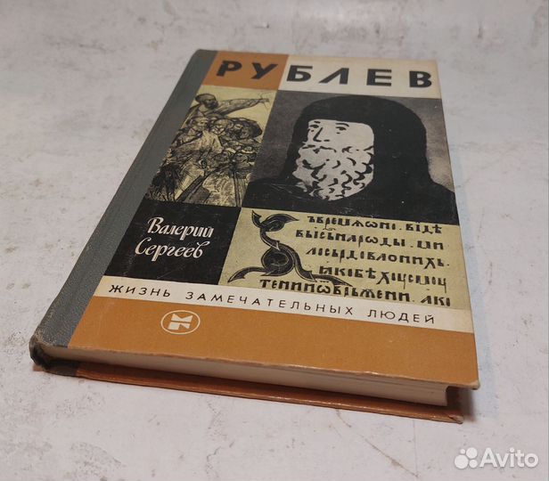 Рублев Сергеев Валерий Николаевич жзл