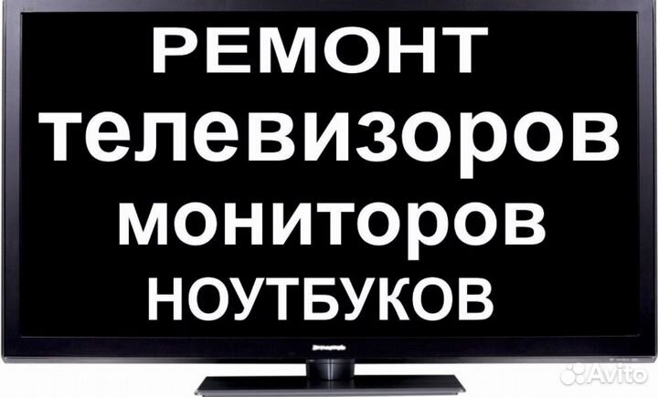Срочный ремонт телевизоров