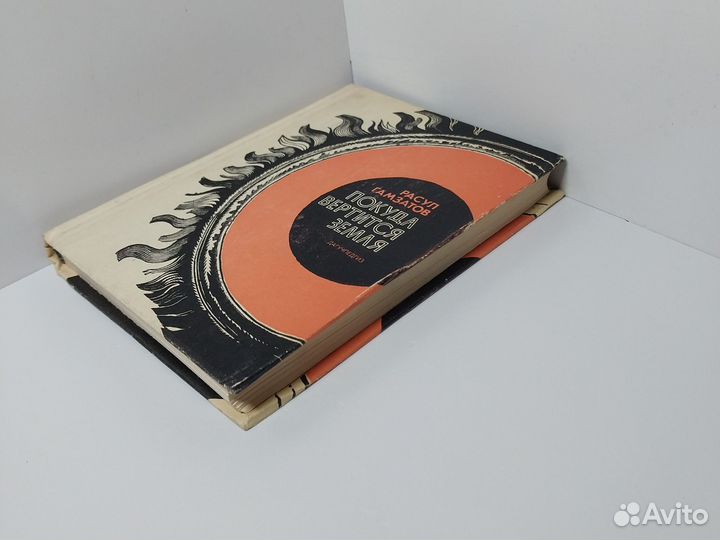 Покуда вертится земля. Расул Гамзатов