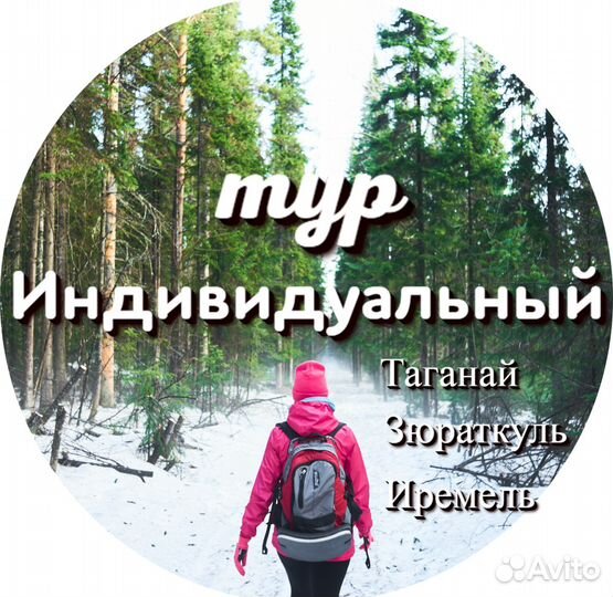 Индивидуальный тур на Таганай, Зюраткуль, Иремель