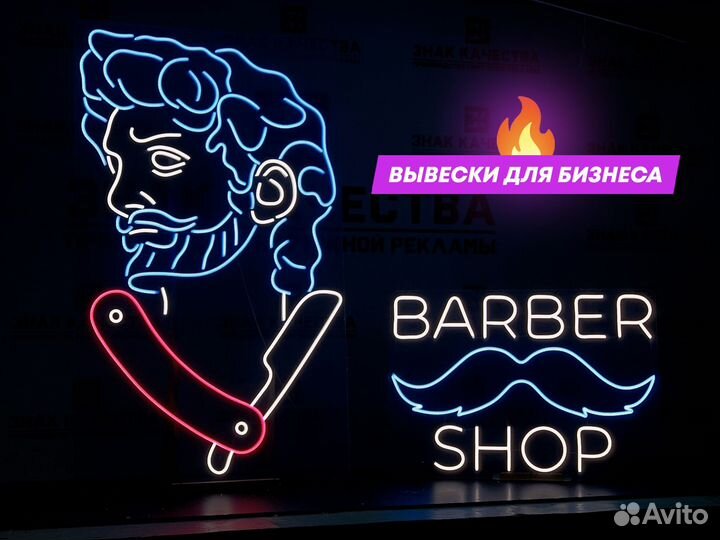Вывеска для барбершопа / неоновая вывеска