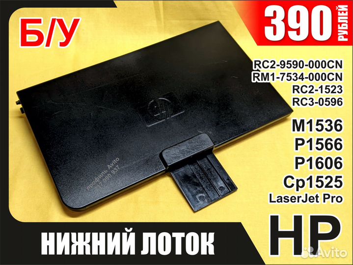 Б/у Лоток HP M1536 P1566 P1606 CP1525 RC2-9590