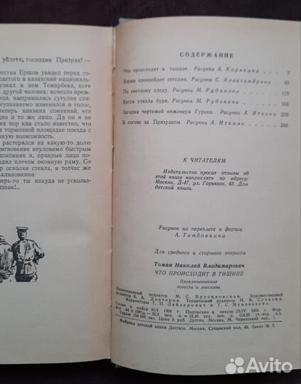 Н. Томан Что происходит в тишине Бпинф