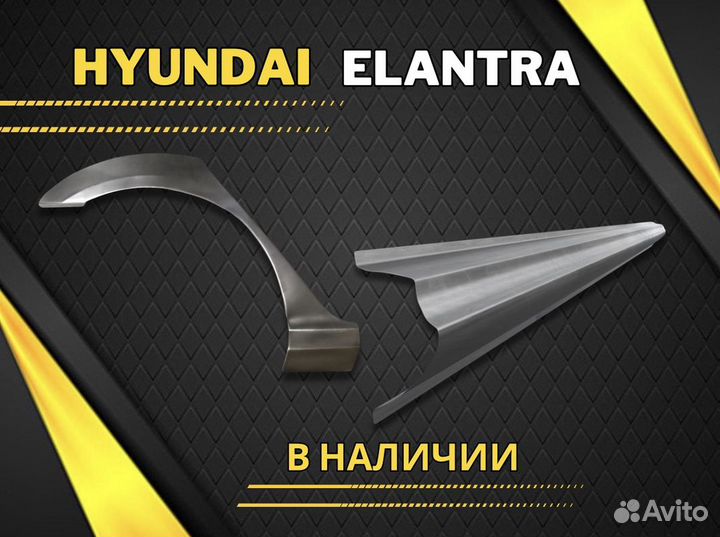 Арки и пороги ремонтные Hyundai Elantra 4