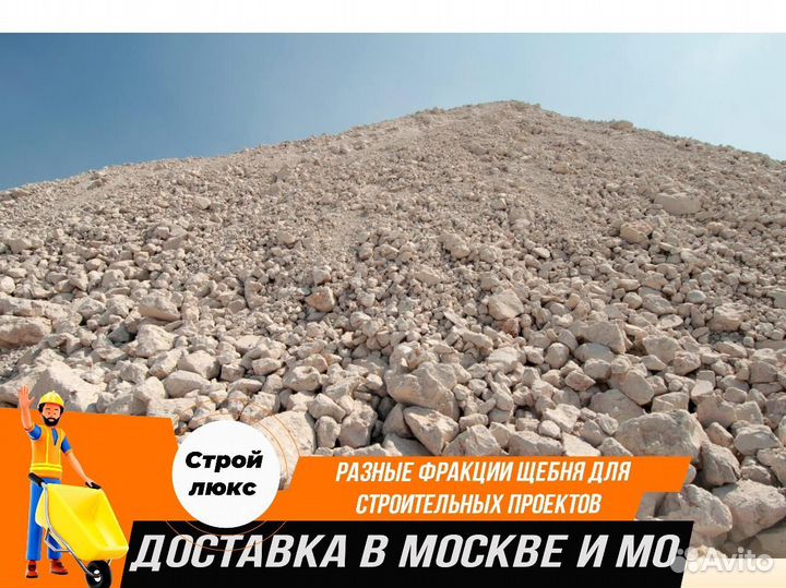 Щебень