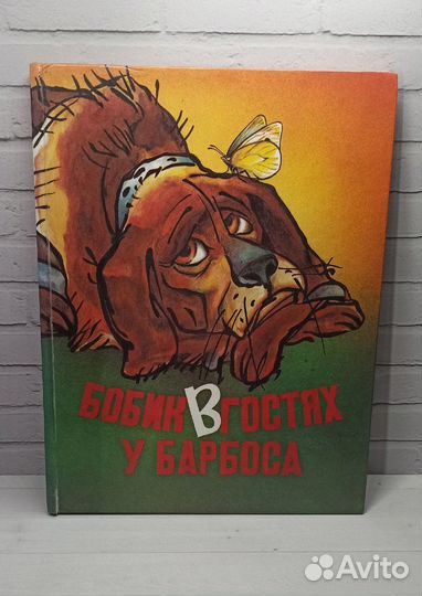 Бобик в гостях у Барбоса 1993