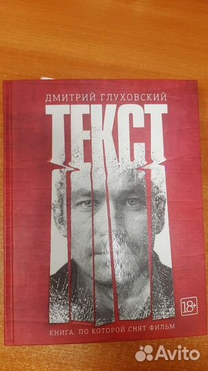 Текст Глуховский