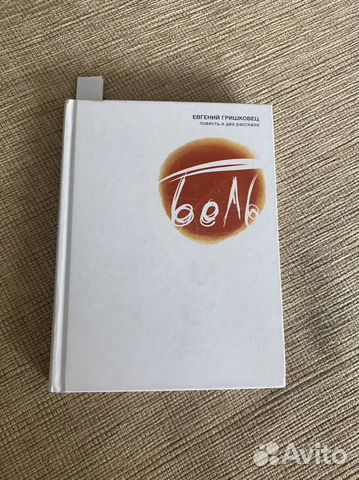 Евгений Гришковец боль