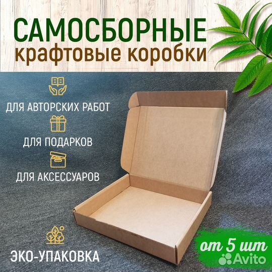 Самосборные крафтовые коробки от 5 шт