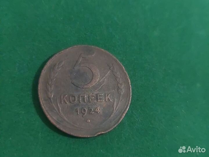 5 копеек 1924