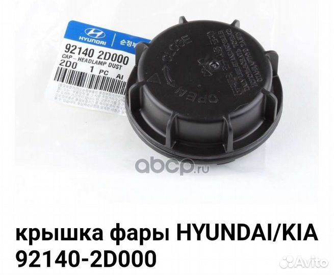Крышка фары kia hyundai, заглушка