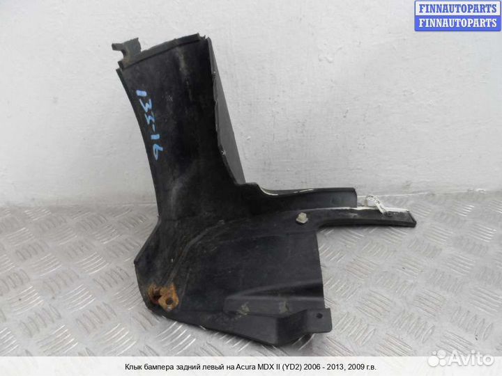 Клык бампера зад/лево Acura MDX (YD2), 2009 3.7 Бензин