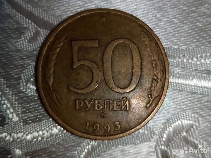 Монеты СССР 50рублей 1993 года