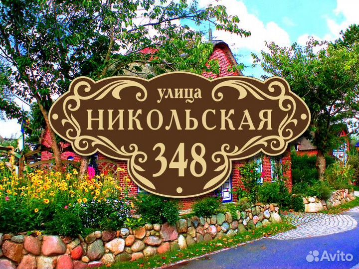 Адресные таблички