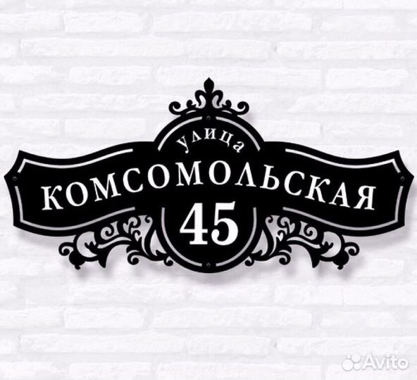 Стильная адресная табличка