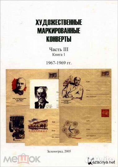 Каталог А. Лапкина 10 книг Конверты СССР 1953-1992