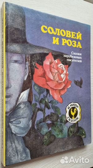 Соловей и роза. Сказки зарубежных писателей