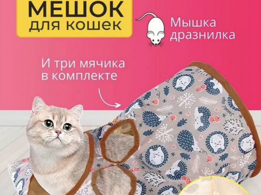 Мешок тоннель для кошек