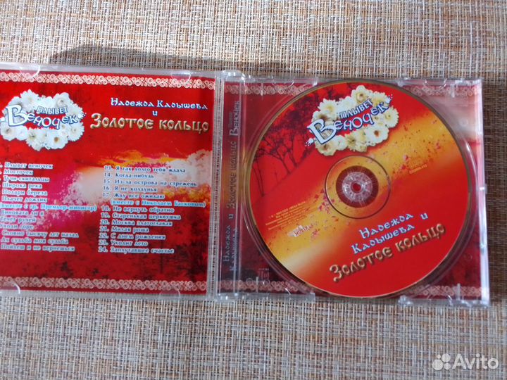 CD Надежда Кадышева Золотое кольцо альбом Плывёт в