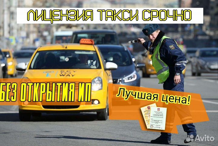Оформление лицензии на такси без ип