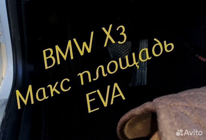 Коврики bmw x3 e83 g01 eva 3D с бортами эва ева