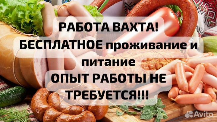 Вахта с проживанием и питанием