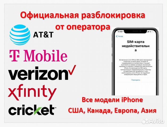 Официальная отвязка iPhone от оператора
