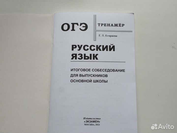 Тренажер ОГЭ по русскому языку