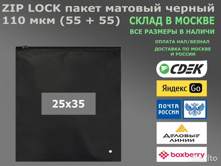 Пакет зип лок матовый черный 25х35 110 мкм