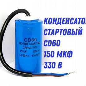 Конденсатор стартовый (пусковой) CD60 150 мкФ 330