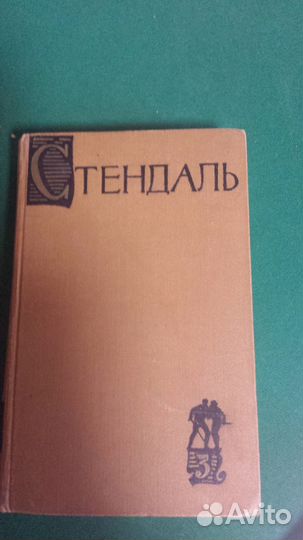 Стендаль. Майн Рид, Конад Дойл
