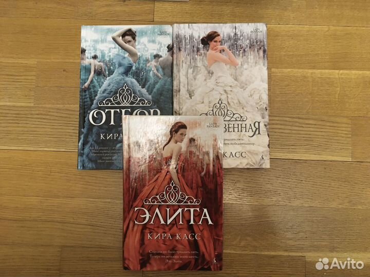 Книги Кира Касс Трилогия- отбор,элита,единственная