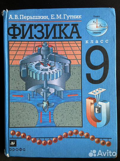Физика 9 класс А.В Перышкин