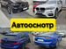 Автоподбор. Разовый осмотр. Диагностика