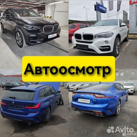 Автоподбор. Разовый осмотр. Диагностика