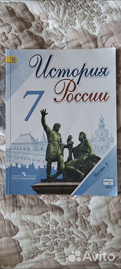 Учебник История России 7 класс Данилов 1 часть