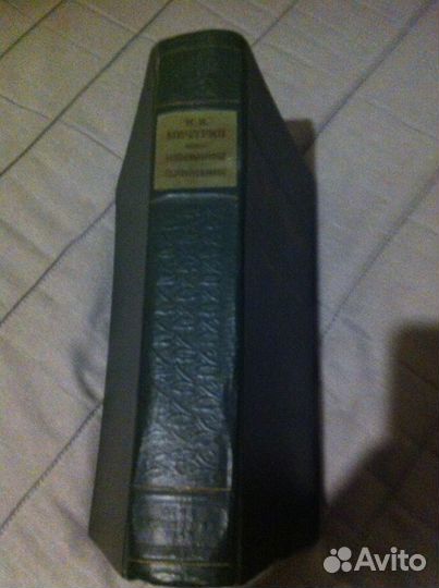 Книга И.В.Мичурин 1948г Избранные Сочинения