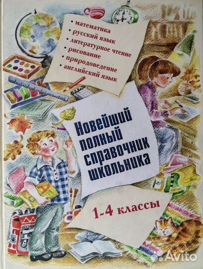 Новейший полный справочник школьника 1-4 классы