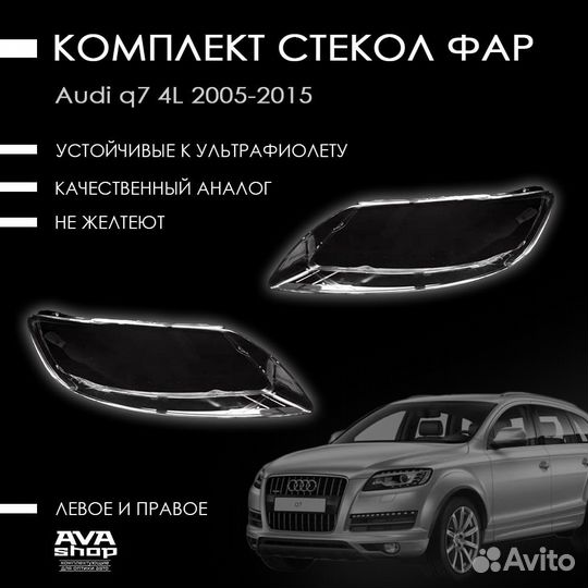 Новые стекла фар Audi Q7 4L (2005—2009)