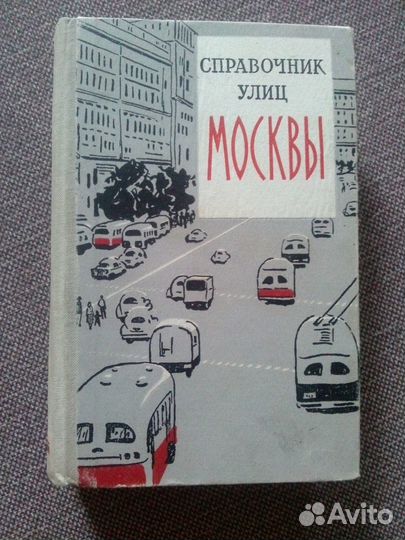 Справочник улиц Москвы 1959 г. (Москва)