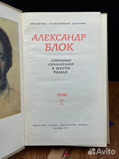 Александр Блок. Собрание сочинений в шести томах. Том 1