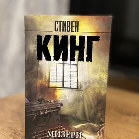 Стивен Кинг Мизери