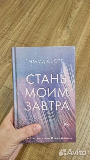 Эмма Скотт новая книга