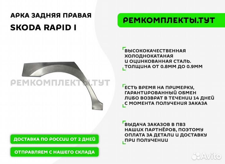 Арка задняя правая Skoda Rapid 1