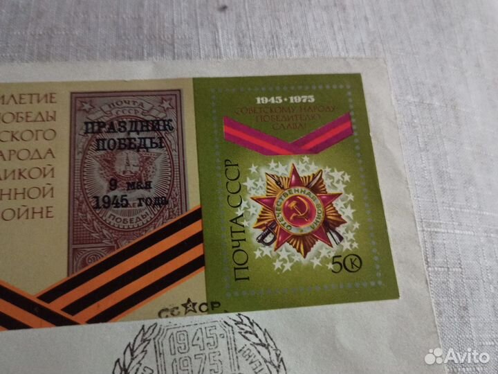 Конверт с маркой Тридцатилетие Победы